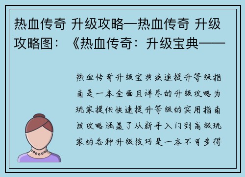 热血传奇 升级攻略—热血传奇 升级攻略图:《热血传奇:升级宝典——疾速提升等级指南》 热血传奇 升级攻略—热血传奇 升级攻略图:《热血传奇:升级宝典——疾速提升等级指南》