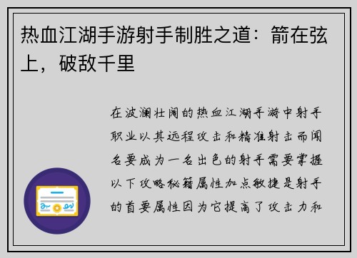 热血江湖手游射手制胜之道:箭在弦上,破敌千里 热血江湖手游射手制胜之道:箭在弦上,破敌千里