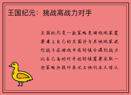 王国纪元:挑战高战力对手 王国纪元:挑战高战力对手