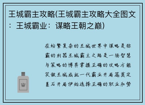 王城霸主攻略(王城霸主攻略大全图文：王城霸业：谋略王朝之巅)