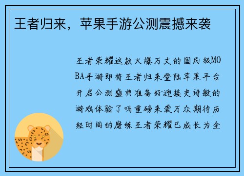 王者归来,苹果手游公测震撼来袭 王者归来,苹果手游公测震撼来袭