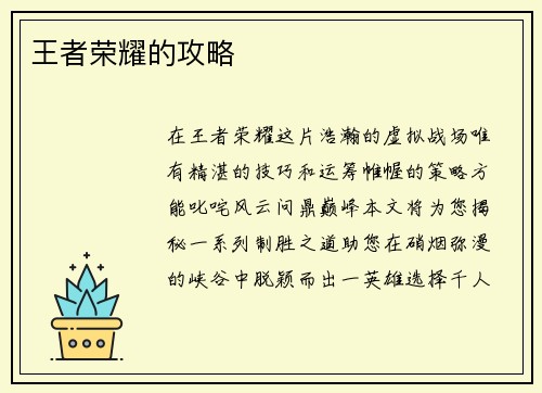 王者荣耀的攻略