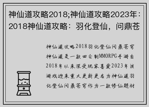 神仙道攻略2018;神仙道攻略2023年:2018神仙道攻略:羽化登仙,问鼎苍穹 神仙道攻略2018;神仙道攻略2023年:2018神仙道攻略:羽化登仙,问鼎苍穹