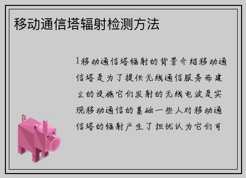 移动通信塔辐射检测方法