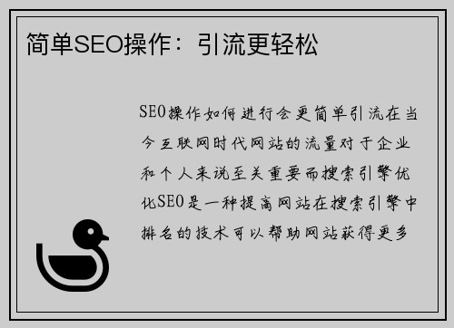 简单SEO操作：引流更轻松