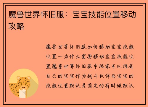 魔兽世界怀旧服：宝宝技能位置移动攻略