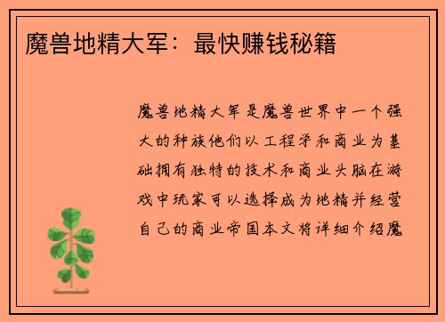 魔兽地精大军：最快赚钱秘籍