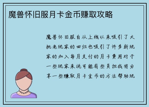 魔兽怀旧服月卡金币赚取攻略