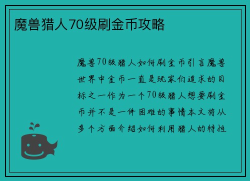 魔兽猎人70级刷金币攻略