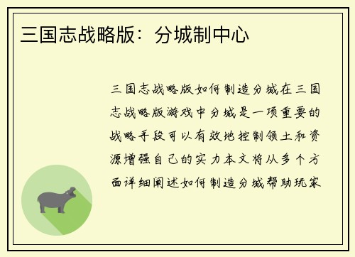 三国志战略版：分城制中心