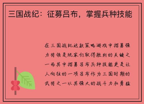 三国战纪：征募吕布，掌握兵种技能